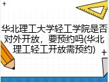 华北理工大学轻工学院是否对外开放，要预约吗(华北理工轻工开放需预约)