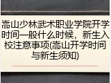 嵩山少林武术职业学院开学时间一般什么时候，新生入校注意事项(嵩山开学时间与新生须知)