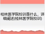 桂林医学院校训是什么，详细阐述(桂林医学院校训)