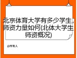 北京体育大学有多少学生，师资力量如何(北体大学生师资概况)