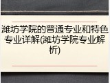 潍坊学院的普通专业和特色专业详解(潍坊学院专业解析)