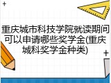 重庆城市科技学院就读期间可以申请哪些奖学金(重庆城科奖学金种类)