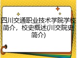 四川交通职业技术学院学校简介，校史概述(川交院史简介)