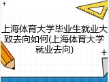 上海体育大学毕业生就业大致去向如何(上海体育大学就业去向)