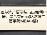 哈尔滨广厦学院mba如何申请，是否有mba(哈尔滨广厦学院MBA申请)