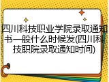 四川科技职业学院录取通知书一般什么时候发(四川科技职院录取通知时间)