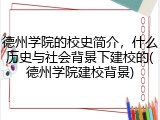 德州学院的校史简介，什么历史与社会背景下建校的(德州学院建校背景)