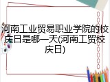 河南工业贸易职业学院的校庆日是哪一天(河南工贸校庆日)