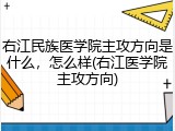 右江民族医学院主攻方向是什么，怎么样(右江医学院主攻方向)