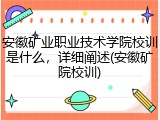安徽矿业职业技术学院校训是什么，详细阐述(安徽矿院校训)