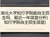 湖北大学知行学院能自主招生吗，最近一年简章分析(知行学院自主招生简章)