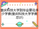 重庆科技大学到毕业要花多少学费(重庆科技大学学费总计)