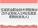 玉溪农业职业技术学院有出过什么知名人士吗(玉溪农职院校友名人)