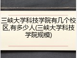 三峡大学科技学院有几个校区,有多少人(三峡大学科技学院规模)