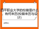 四平职业大学的校徽是什么，有何来历(校徽来历与设计)