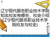 辽宁现代服务职业技术学院知名校友有哪些，校史介绍(辽宁现代服务职业技术学院校友与校史)