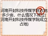河南开封科技传媒学院占地多少亩，什么情况下成立(河南开封科技传媒学院成立占地)