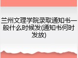 兰州文理学院录取通知书一般什么时候发(通知书何时发放)