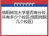 信阳师范大学是否有分校，共有多少个校区(信阳师院几个校区)