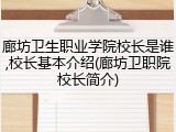 廊坊卫生职业学院校长是谁,校长基本介绍(廊坊卫职院校长简介)