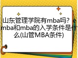 山东管理学院有mba吗？emba和mba的入学条件是什么(山管MBA条件)