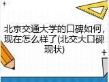 北京交通大学的口碑如何，现在怎么样了(北交大口碑现状)
