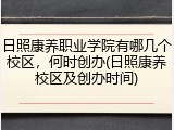 日照康养职业学院有哪几个校区，何时创办(日照康养校区及创办时间)