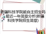 新疆科技学院能自主招生吗，最近一年简章分析(新疆科技学院招生简章)