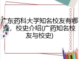 广东药科大学知名校友有哪些，校史介绍(广药知名校友与校史)