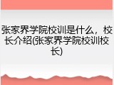 张家界学院校训是什么，校长介绍(张家界学院校训校长)