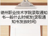 德州职业技术学院录取通知书一般什么时候发(录取通知书发放时间)