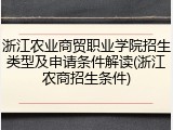 浙江农业商贸职业学院招生类型及申请条件解读(浙江农商招生条件)