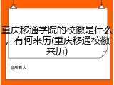 重庆移通学院的校徽是什么，有何来历(重庆移通校徽来历)