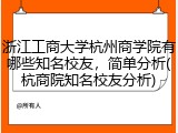 浙江工商大学杭州商学院有哪些知名校友，简单分析(杭商院知名校友分析)