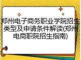 郑州电子商务职业学院招生类型及申请条件解读(郑州电商职院招生指南)
