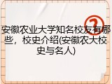 安徽农业大学知名校友有哪些，校史介绍(安徽农大校史与名人)