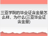 三亚学院的毕业证含金量怎么样，为什么(三亚毕业证含金量)