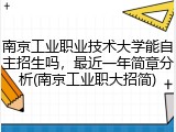 南京工业职业技术大学能自主招生吗，最近一年简章分析(南京工业职大招简)