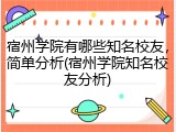 宿州学院有哪些知名校友，简单分析(宿州学院知名校友分析)