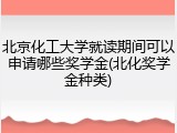 北京化工大学就读期间可以申请哪些奖学金(北化奖学金种类)