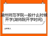 湖州师范学院一般什么时候开学(湖师院开学时间)