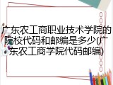 广东农工商职业技术学院的院校代码和邮编是多少(广东农工商学院代码邮编)