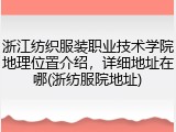 浙江纺织服装职业技术学院地理位置介绍，详细地址在哪(浙纺服院地址)