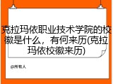 克拉玛依职业技术学院的校徽是什么，有何来历(克拉玛依校徽来历)