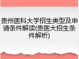 贵州医科大学招生类型及申请条件解读(贵医大招生条件解析)