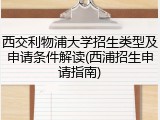 西交利物浦大学招生类型及申请条件解读(西浦招生申请指南)