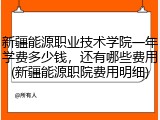 新疆能源职业技术学院一年学费多少钱，还有哪些费用(新疆能源职院费用明细)