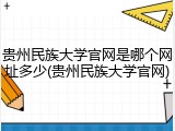 贵州民族大学官网是哪个网址多少(贵州民族大学官网)