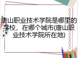 唐山职业技术学院是哪里的学校，在哪个城市(唐山职业技术学院所在地)