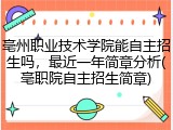 亳州职业技术学院能自主招生吗，最近一年简章分析(亳职院自主招生简章)